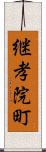 継孝院町 Scroll