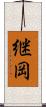 継岡 Scroll
