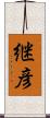 継彦 Scroll