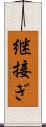 継接ぎ Scroll