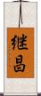 継昌 Scroll