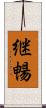 継暢 Scroll