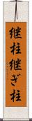 継柱 Scroll