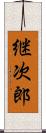 継次郎 Scroll