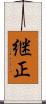 継正 Scroll