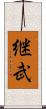 継武 Scroll