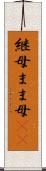 継母 Scroll