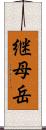 継母岳 Scroll