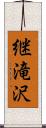 継滝沢 Scroll