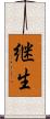 継生 Scroll