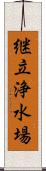 継立浄水場 Scroll