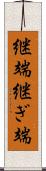 継端 Scroll