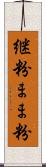 継粉 Scroll