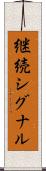 継続シグナル Scroll