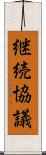 継続協議 Scroll