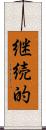 継続的 Scroll