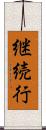 継続行 Scroll