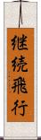 継続飛行 Scroll