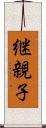 継親子 Scroll