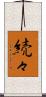 続々 Scroll