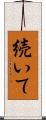 続いて Scroll