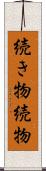 続き物 Scroll