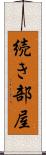続き部屋 Scroll