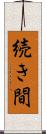 続き間 Scroll