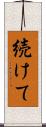 続けて Scroll