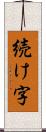 続け字 Scroll