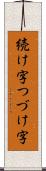 続け字 Scroll