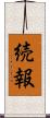 続報 Scroll