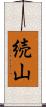 続山 Scroll