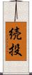 続投 Scroll