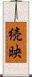 続映 Scroll
