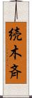 続木斉 Scroll