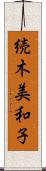 続木美和子 Scroll