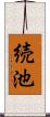 続池 Scroll