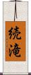 続滝 Scroll