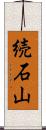 続石山 Scroll