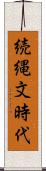 続縄文時代 Scroll