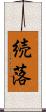 続落 Scroll
