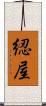 綛屋 Scroll