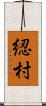綛村 Scroll