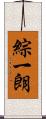 綜一朗 Scroll