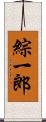 綜一郎 Scroll