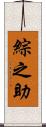 綜之助 Scroll