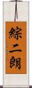 綜二朗 Scroll
