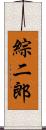 綜二郎 Scroll