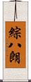 綜八朗 Scroll